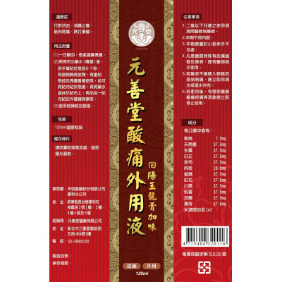 元善堂痠痛外用液