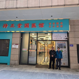 元善堂受邀 與湖北勁牌持正堂國醫館進行中醫藥學術交流