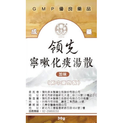 "領先"寧嗽化痰湯散(加味)