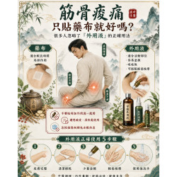 筋骨痠痛只貼藥布就好嗎？很多人忽略了「中藥外用液」的正確用法