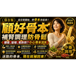 顧好骨本，補腎調理防骨鬆：腰痠、變矮、容易跌倒，可能是身體在提醒你「骨本不夠了」